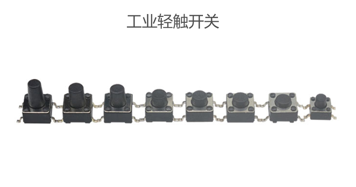 工業輕觸開關